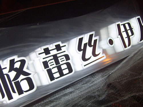 發(fā)光字種類(lèi)及特點(diǎn)